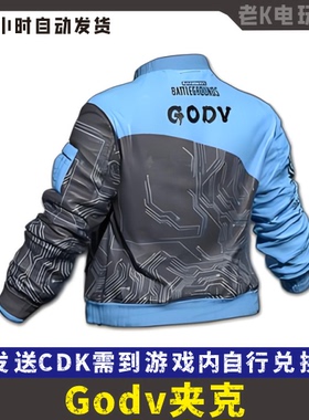 PUBG绝地求生皮肤CDK 永久Godv夹克兑换码