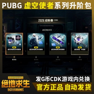 PUBG绝地求生2026迎新春虚空使者系列升阶包G币CDK兑换码G币包