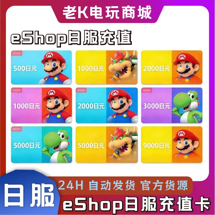 【自动秒发】任天堂NS日服点卡国际游戏充值