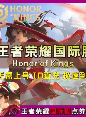 Honor of Kings王者荣耀国际服充值 代充 ID直冲不上号  点券