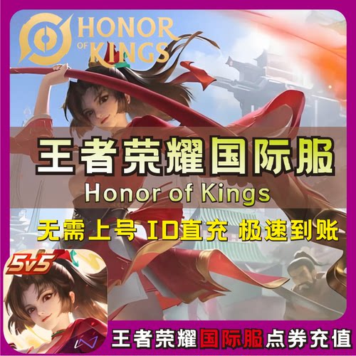 Honor of Kings王者荣耀国际服充值 代充 ID直冲不上号  点券