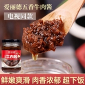 爱丽德五香牛肉酱微辣下饭酱红烧牛肉酱拌面拌饭酱神器电视同款