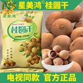电视同款 星美鸿桂圆干龙眼干桂圆肉干干货特产泡茶煲汤袋装 100克