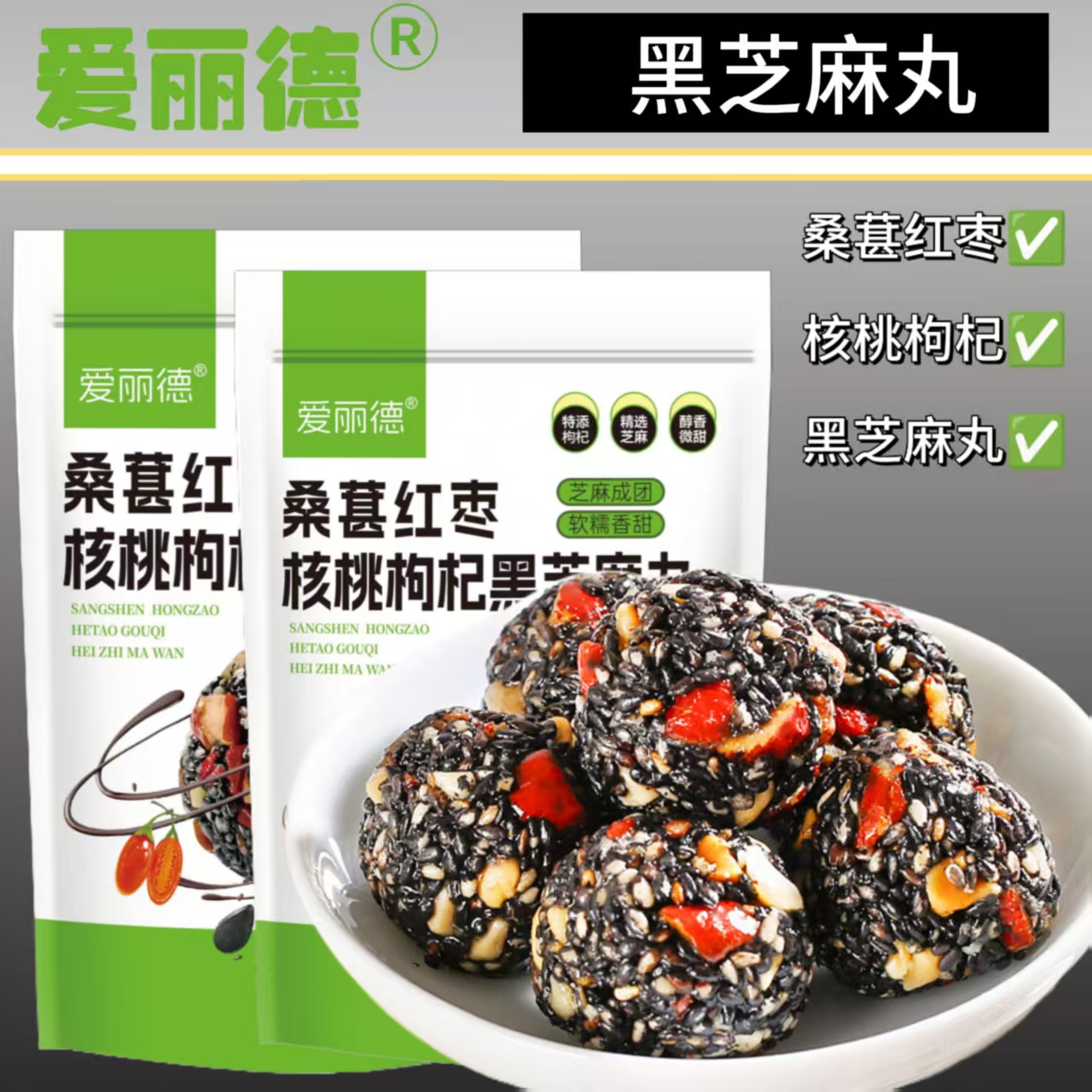 爱丽德黑芝麻丸红枣核桃枸杞桑葚