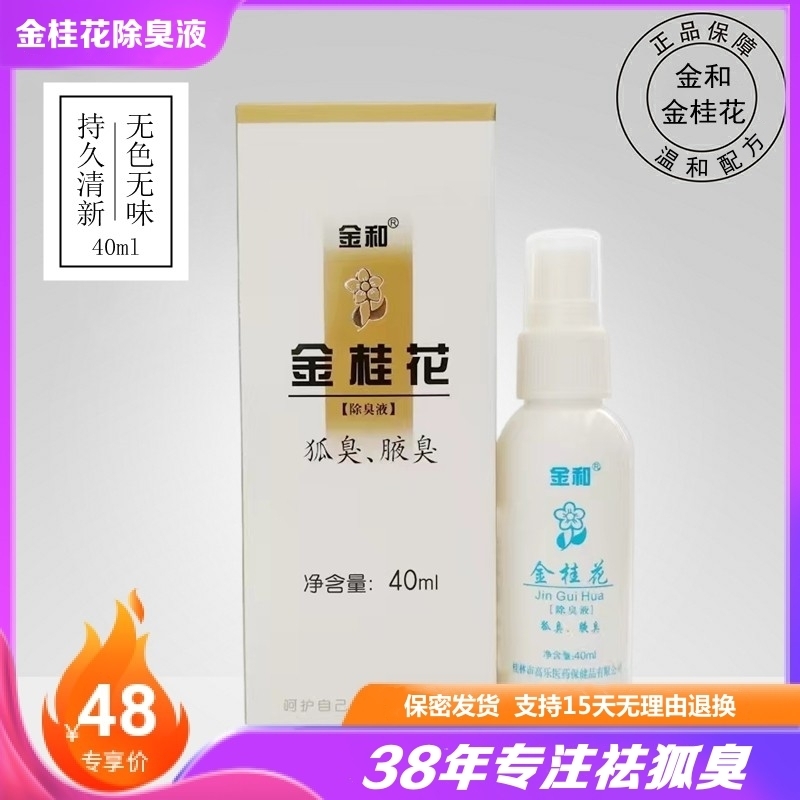 原装正品 金和金桂花除臭液祛狐臭腋臭止汗露喷雾40ml