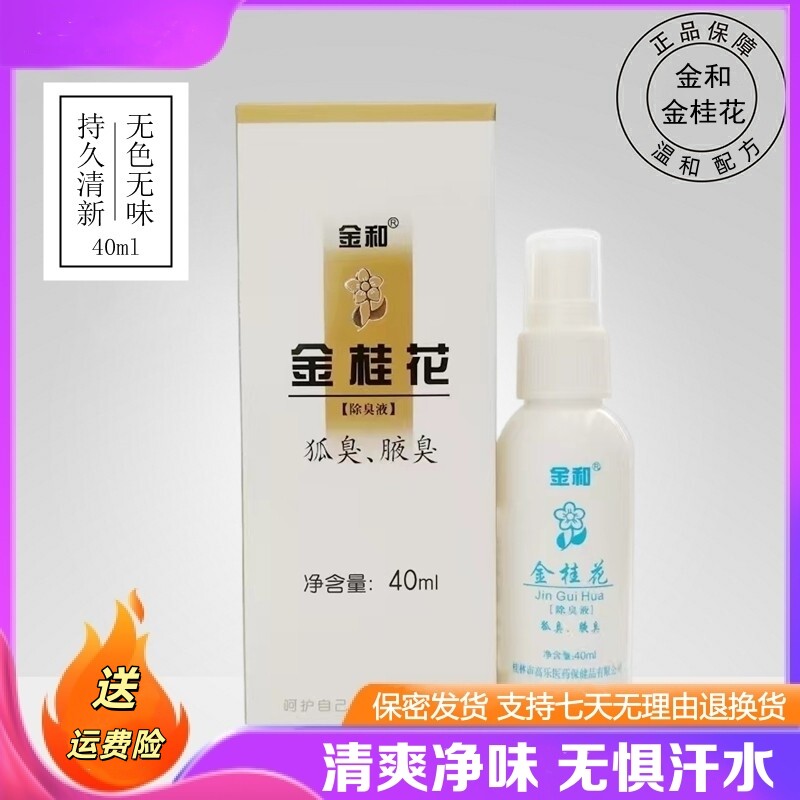 原装正品 金和金桂花除臭液狐臭腋臭清新止汗露喷雾40ml