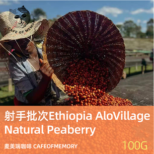 麦美瑞咖啡豆射手批次埃塞Alo Village Natural日晒 Peaberry