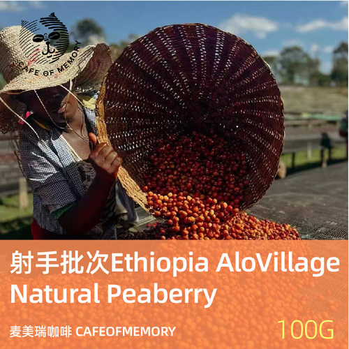麦美瑞咖啡豆射手批次埃塞Alo Village Natural日晒 Peaberry