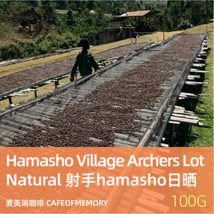 麦美瑞咖啡豆Hamasho Village Archers Lot 射手hamasho日晒