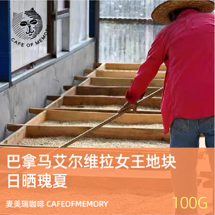麦美瑞cafeofmemory巴拿马艾尔维拉女王地块日晒瑰夏 100g咖啡豆