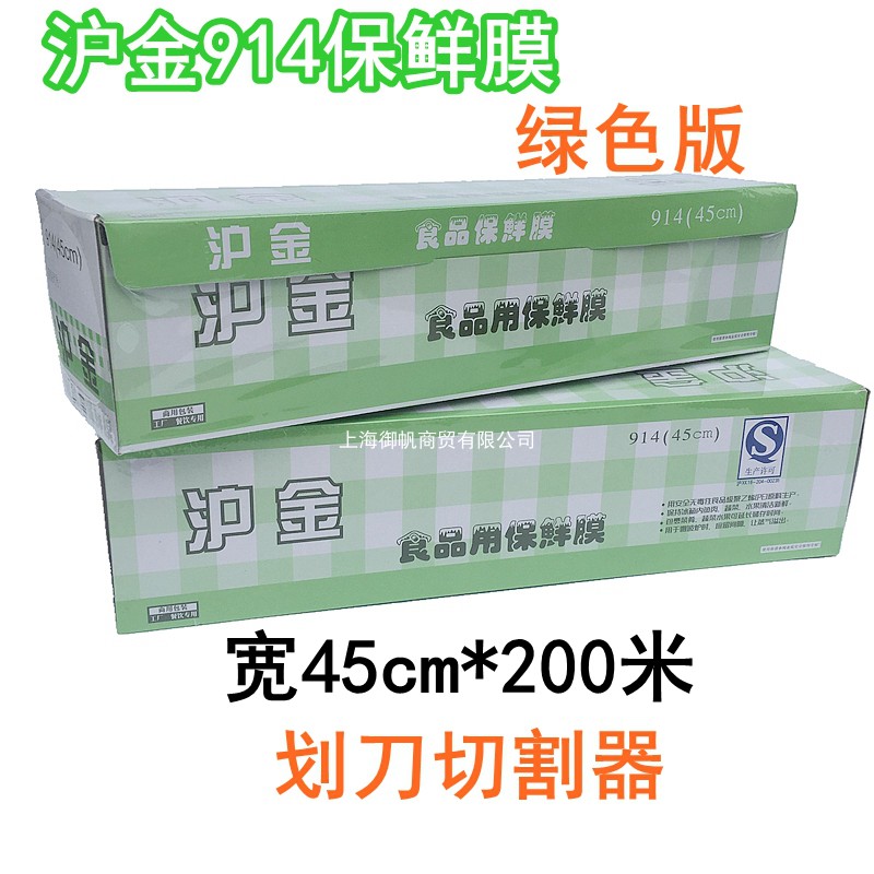 沪金绿色版大卷pe食品保鲜膜盒装生鲜水果45cm*200m带划刀切割器