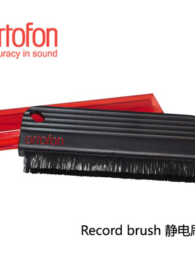 丹麦 Ortofon 高度风 Record brush 黑胶唱片刷 静电扫 清洁刷