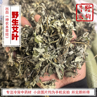 寻野实拍 药材 野生艾叶中药材 当季新货 艾草叶 艾草 洗脚泡脚
