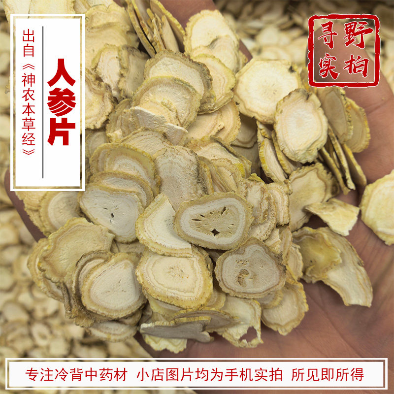 寻野实拍 长白山5年以上人参片 中药材 生晒白参片 精选大片