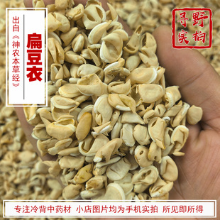 寻野实拍 中药材 扁豆衣 天然纯新干货白扁豆衣扁豆皮