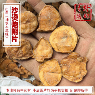 寻野实拍 四川江油沙烫炮附片中药材去皮炮附片可打粉做丸
