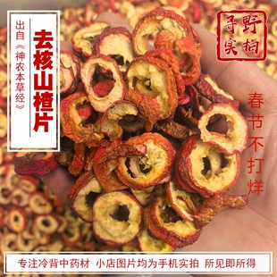 寻野实拍 精选去核山楂片中药材 楂炒山楂 新山楂干 无核山楂干
