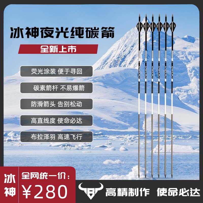 牛头冰神箭3k纯碳箭杆