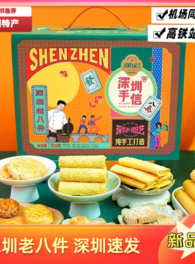 汉记深圳手信深圳老八件广东深圳特产礼盒装纯手工打造深圳老字号