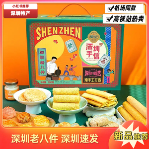 汉记深圳老八件广东深圳特产
