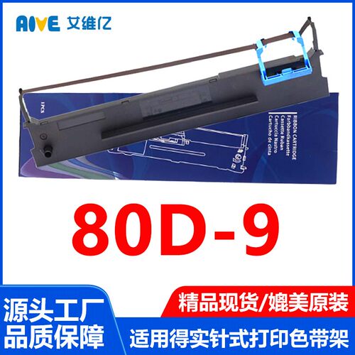 80D-9色带通用得实针式打印机色带架80D 9专用色带芯 碳带墨盒