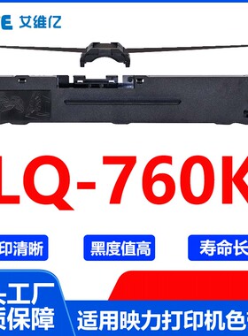 LQ760K色带 适用映力针式打印机色带架LQ-760K色带框 碳带 色带条