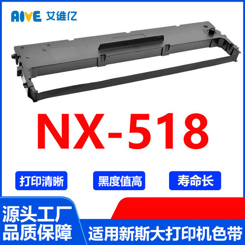 NX518色带 适用新斯大针式打印机色带架 NX-518色带框色带条