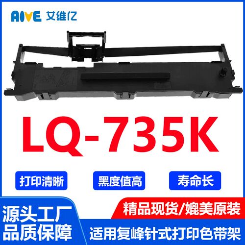 LQ735K色带通用复峰针式打印机色带架智能复峰LQ-735K打印机色带