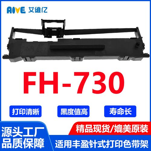 FH730色带适用丰盈针式打印机色带架 FH-730打印机专用色带框碳带