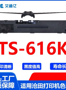 TS616K色带 适用沧田中税针式打印机色带架TS-616K色带框碳带