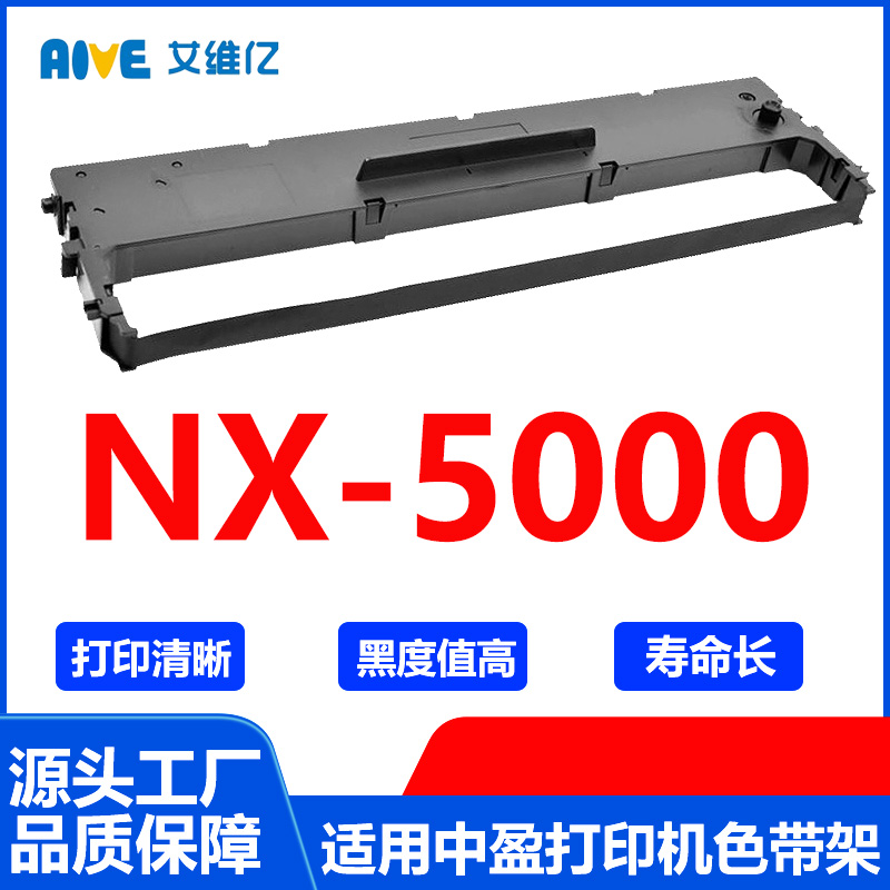 NX5000色带 适用中盈针式打印机色带架 NX-5000带框色带条碳带