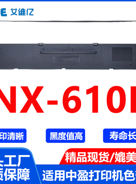NX610K色带架 通用中盈针式打印机色带NX-610K色带框碳带色带条