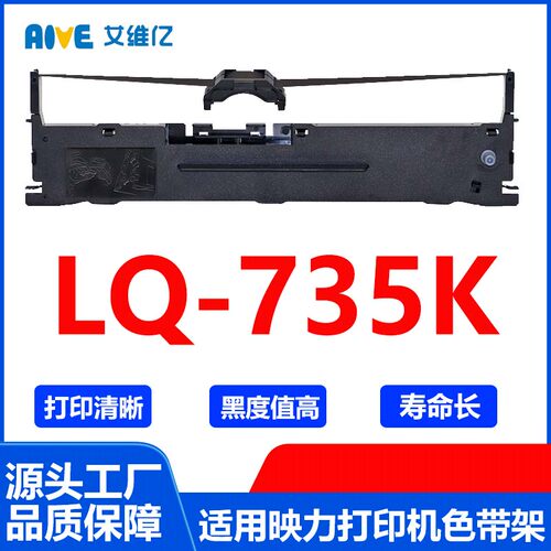 LQ735K色带 适用映力针式打印机色带架LQ-735K色带框 碳带 色带条
