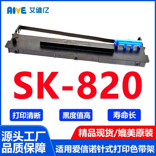 SK820色带适用爱信诺针式打印机色带架Aisino SK-820打印机色带框