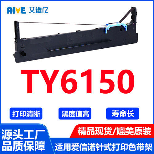 TY6150色带适用爱信诺针式打印机色带架Aisino TY-6150打印机色带