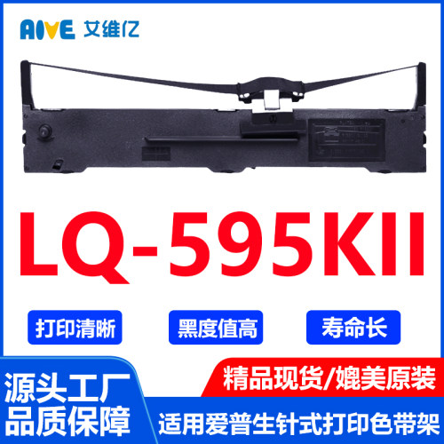 LQ595KII色带 适用爱普生针式打印机色带架LQ-595KII打印机专用