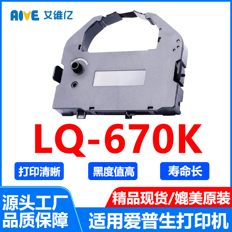 LQ670K色带架通用EPSON爱普生针式打印机色带条LQ-670K色带框碳带