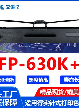 FP630K+色带适用映美针式打印机色带架Jolimark FP-630K+打印机芯