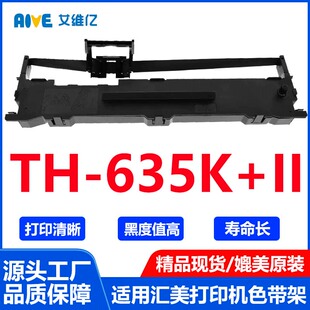 TH635K II打印机色带 II色带通用汇美针式 打印机色带架TH635K
