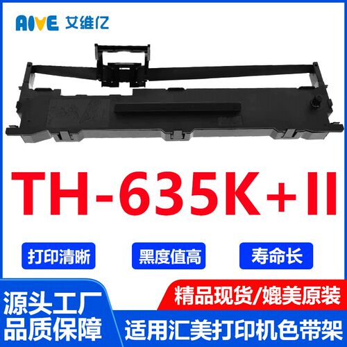 TH635K+II色带通用汇美针式打印机色带架TH635K+II打印机色带