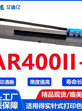 AR400II+色带适用得实针式打印机色带架DASCOM AR-400II+打印机