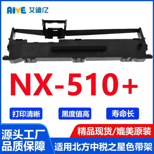 NX510+色带通用北方中税之星针式打印机色带架NX-510+打印机色带