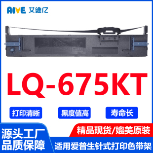 LQ675KT色带 675KT打印机专用色带 适用爱普生针式 打印机色带架LQ