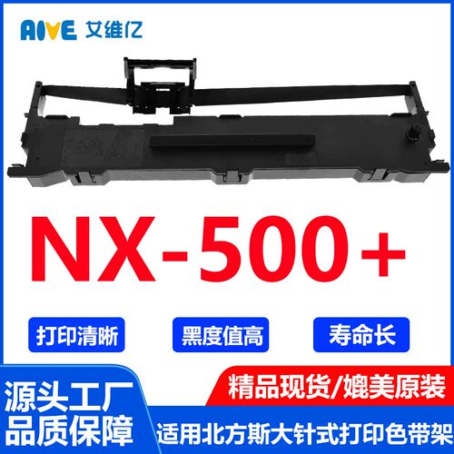 NX500+色带通用北方斯大针式打印机色带架NX-500+打印机色带盒