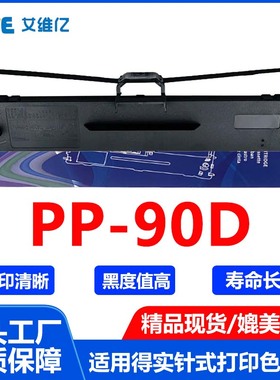 PP90D色带适用映美针式打印机色带架Jolimark PP-90D色带框碳带