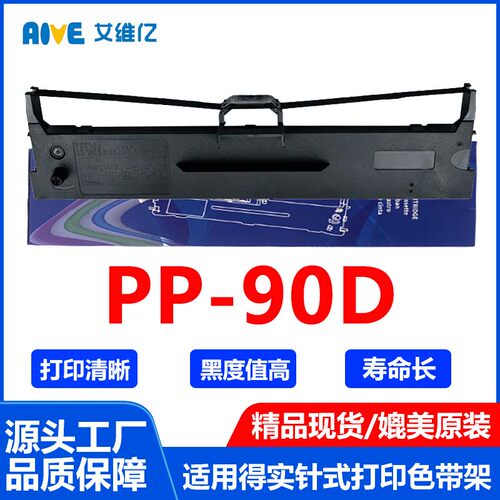 PP90D色带适用映美针式打印机色带架Jolimark PP-90D色带框碳带