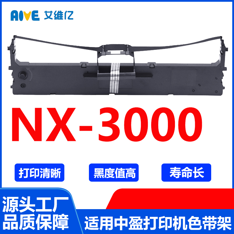 NX3000色带架 通用中盈针式打印机色带架NX-3000色带框碳带色带条
