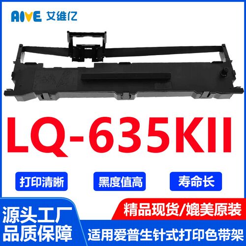 LQ635KII色带适用爱普生针式打印机色带架EPSON LQ635KII专用色带