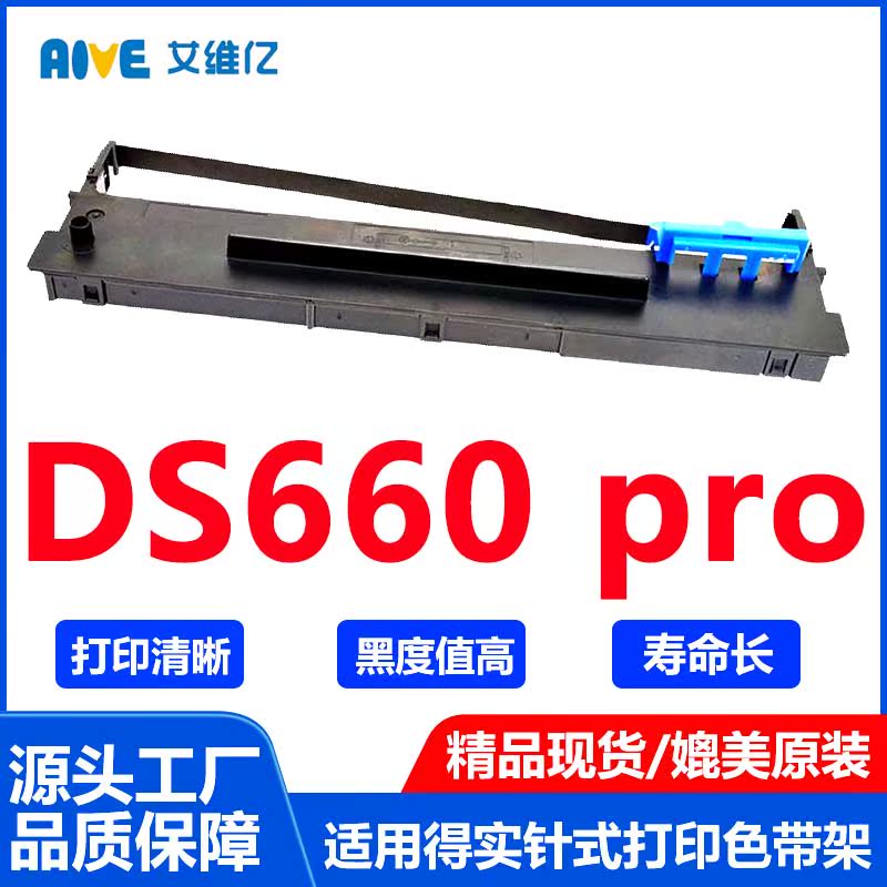 DS660 pro色带适用得实针式打印机色带架DASCOM DS-660 pro色带框
