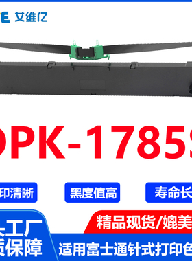 DPK1785s色带架通用Fujitsu富士通针式打印机色带架DPK-1785s色带